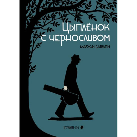 Комиксы. Манга, книга Цыпленок с черносливом. Графический роман купить по скидке