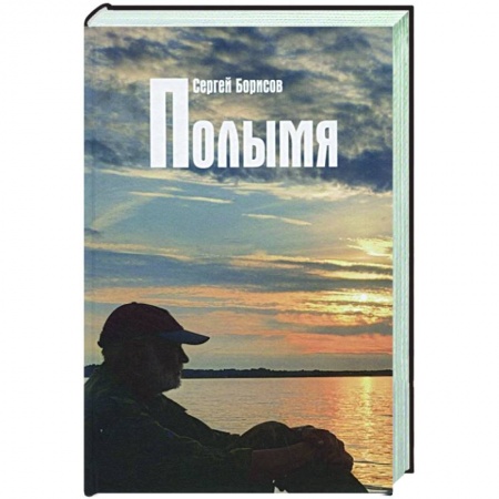 Русская современная проза, книга Полымя купить по скидке
