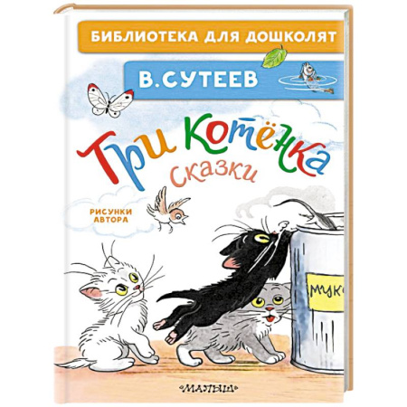 Сказки отечественных писателей, книга Три котёнка. Сказки купить по скидке