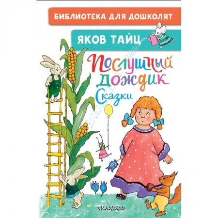 Сказки отечественных писателей, книга Послушный дождик. Сказки купить по скидке