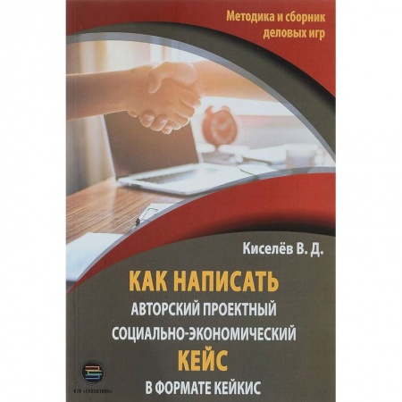 Деловая литература. Право. Психология, книга Как написать авторский проектный социально-экономический кейс в формате кейкис купить по скидке