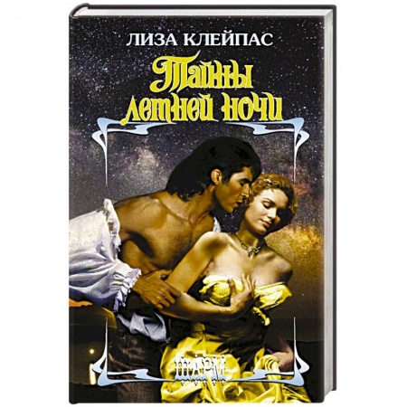 Зарубежный любовный роман, книга Тайны летней ночи купить по скидке