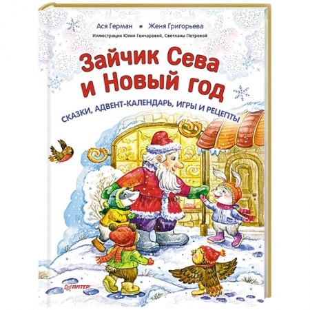 Сказки, книга Зайчик Сева и Новый год. Сказки, адвент-календарь, игры и рецепты купить по скидке