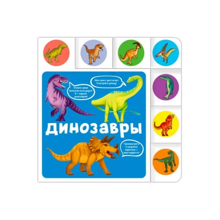 Книги для самых маленьких (0-3 года), книга Динозавры купить по скидке
