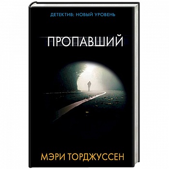 Пропавший