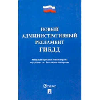 Новый административный регламент ГИБДД