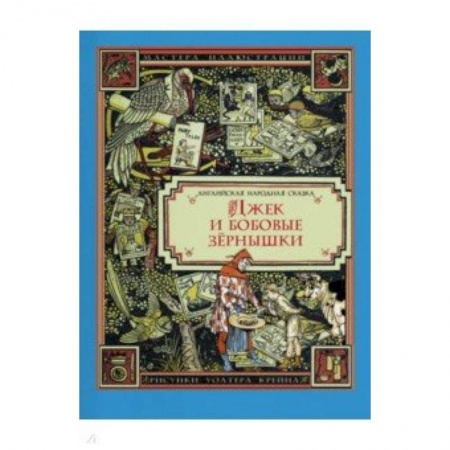 Сказки зарубежных писателей, книга Джек и бобовые зёрнышки купить по скидке