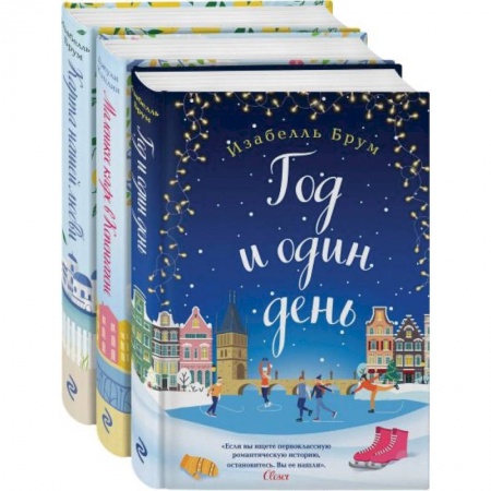 Зарубежный любовный роман, книга Романтика городов от Изабелль Брум и Джули Кэплин комплект из 3 книг купить по скидке