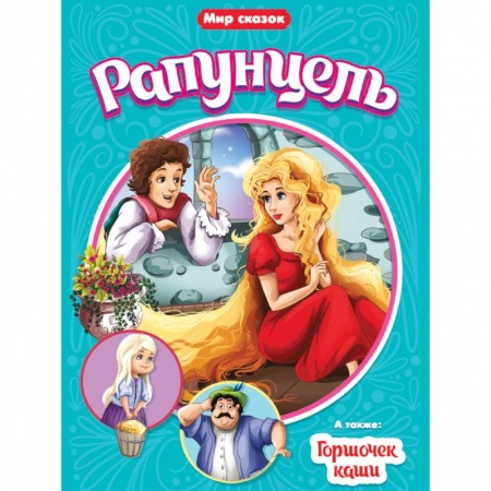 Сказки зарубежных писателей, книга Рапунцель. Горшочек каши купить по скидке