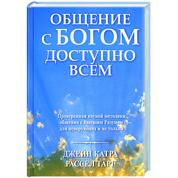 Общение с Богом доступно всем