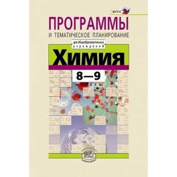 Химия. 8-9 классы. Программа и тематическое планирование
