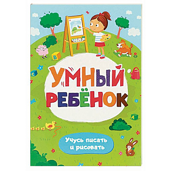 Умный ребенок. Учусь писать и рисовать. Развивающий блокнот Умный ребенок. Учусь писать и рисовать. Развивающий блокнот