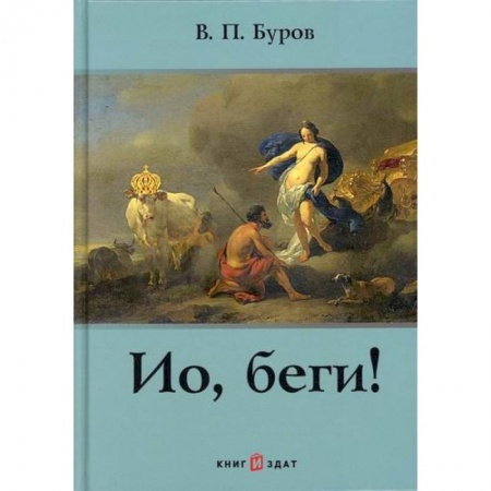 Эпос. Фольклор. Мифы, книга Ио, беги! купить по скидке