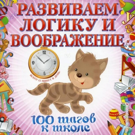 Общая подготовка к школе, книга Развиваем логику и воображение купить по скидке