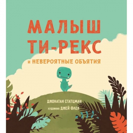 Книги для самых маленьких (0-3 года), книга Малыш Ти-рекс и невероятные объятия купить по скидке