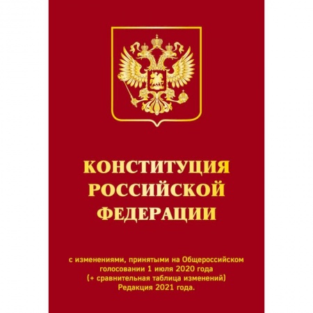 Конституционное (государственное) право, книга Конституция РФ с изменениями, принятыми на Общероссийском голосовании 1 июля 2020 г. (+ сравнительная таблица изменений). Редакция 2021 г. купить по скидке