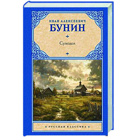 Русская классика, книга Суходол купить по скидке