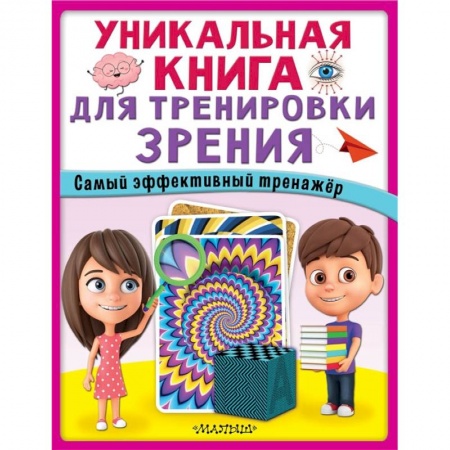 Книги, книга Уникальная книга для тренировки зрения купить по скидке