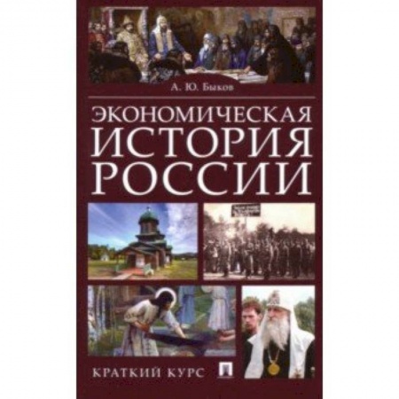 Экономика, книга Экономическая история России. Краткий курс купить по скидке