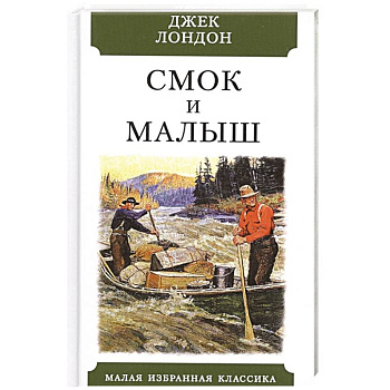 Смок и Малыш