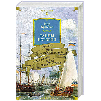 Тайны истории. Книга 2: Тайны Руси. Тайны Российкой империи. Тайны XIX века. Тайны морей  и островов