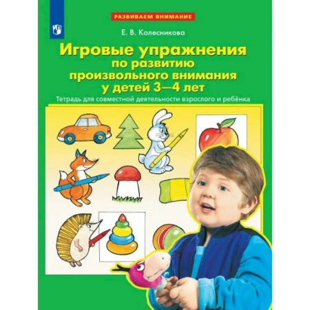 Знакомство с миром, развитие малыша, книга Игровые упражнения по развитию произвольного внимания у детей 3-4 лет. Тетрадь для совместной деятельности взрослого и ребенка. купить по скидке