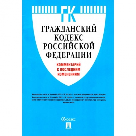 Гражданское право, книга Гражданский кодекс Российской Федерации. Комментарий к последним изменениям купить по скидке