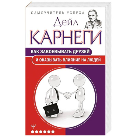 Психология отношений, книга Как завоевывать друзей и оказывать влияние на людей купить по скидке