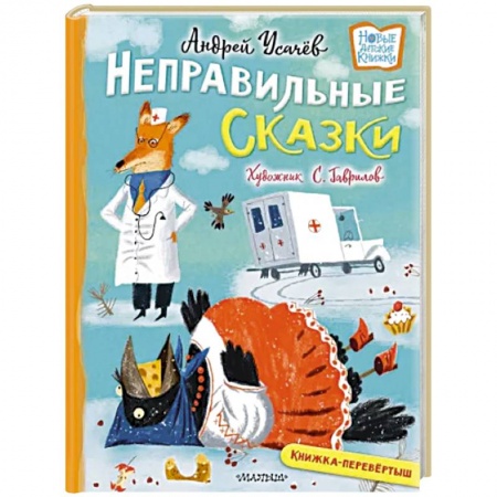 Русская поэзия для детей, книга Хулиганские стихи и неправильные сказки купить по скидке