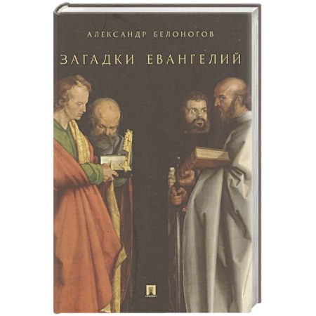 Христианство. Общие представления, книга Загадки Евангелий купить по скидке