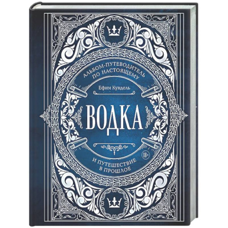 Водка. Коньяк. Виски. Пиво, книга Водка. Альбом-путеводитель по настоящему и путешествие в прошлое купить по скидке