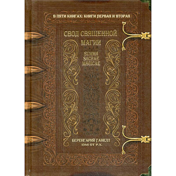Свод священной магии