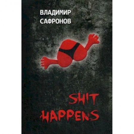 Отечественный любовный роман, книга Shit Happens. Новеллы о любви купить по скидке