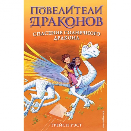 Мистика. Фантастика. Фэнтези, книга Спасение Солнечного дракона. Выпуск 2 купить по скидке