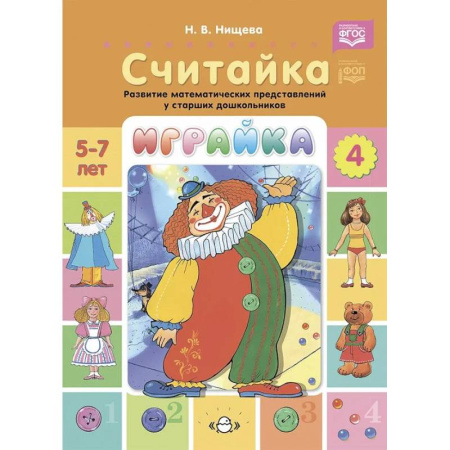 Обучение счету. Математика, книга Играйка. Считайка. Вып. 4. Развитие математических представлений у старших дошкольников купить по скидке