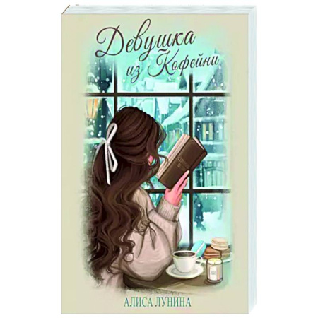Отечественный любовный роман, книга Девушка из кофейни купить по скидке
