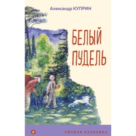 Повести и рассказы о животных, книга Белый пудель купить по скидке