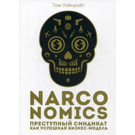 Деловая литература. Право. Психология, книга Narconomics: Преступный синдикат как успешная бизнес-модель купить по скидке