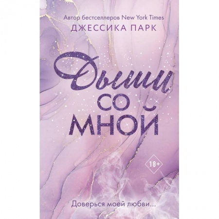 Зарубежный любовный роман, книга Дыши со мной купить по скидке