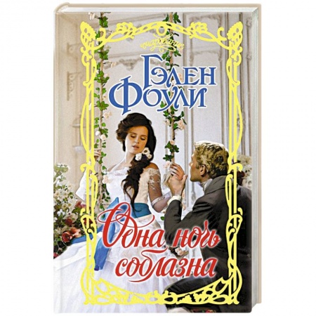 Зарубежный любовный роман, книга Одна ночь соблазна купить по скидке