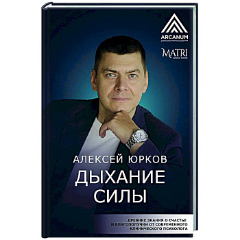Дыхание силы. Древние знания о счастье и благополучии от современного клинического психолога