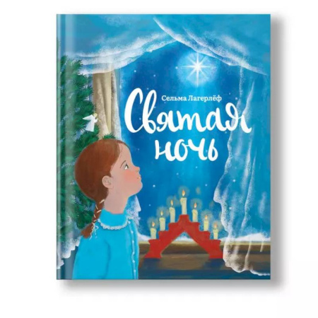 Повести и рассказы о детях, книга Святая ночь купить по скидке