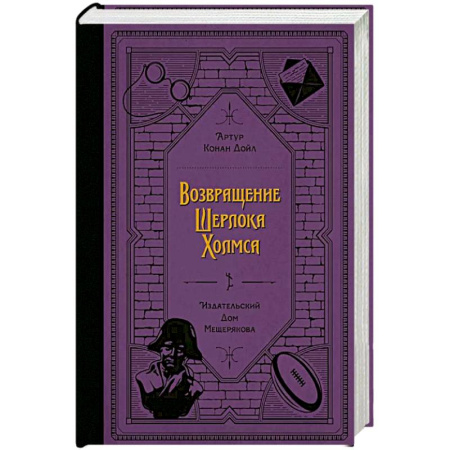 Приключения. Детективы, книга Возвращение Шерлока Холмса (Дойл А. К.) купить по скидке