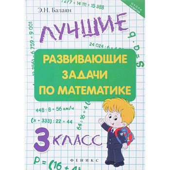Лучшие развивающие задачи по математике 3 класс