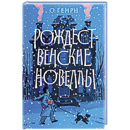 Зарубежная классика, книга Рождественские новеллы купить по скидке