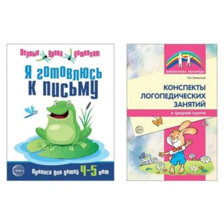 Письмо, мелкая моторика, книга Я готовлюсь к письму: для детей 4-5 лет купить по скидке
