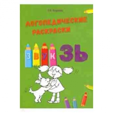 Методика обучения. Методические пособия для учителей, книга Звук ЗЬ купить по скидке
