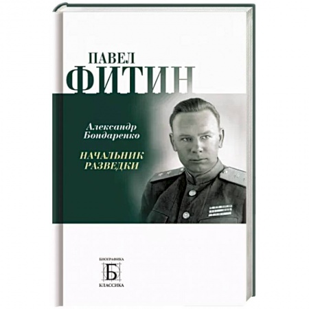 Мемуары, биографии военных деятелей, книга Павел Фитин. Начальник разведки купить по скидке