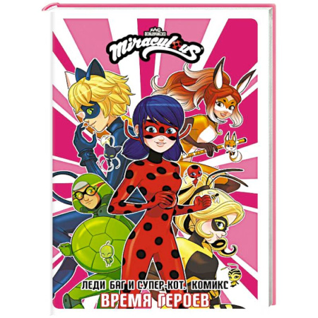 Кроссворды, головоломки, комиксы, книга Леди Баг и Супер-Кот. Комикс. Время героев купить по скидке