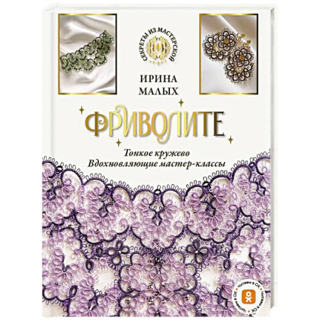 Другие виды ремесел и рукоделия, книга Фриволите. Тонкое кружево, вдохновляющие мастер-классы купить по скидке